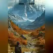 Постер книги Циклы свободы