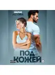 Мария Летова - Под кожей