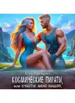 Елена Шевцова - Космические пираты, или Счастье меня нашло