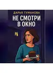 Дарья Туманова - Не смотри в окно