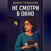 Постер книги Не смотри в окно