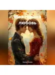 Полина Ласкова - Моя первая любовь