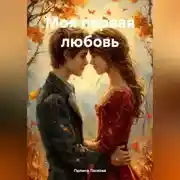 Постер книги Моя первая любовь
