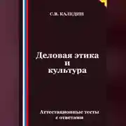 Постер книги Деловая этика и культура. Аттестационные тесты с ответами