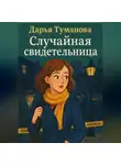 Дарья Туманова - Случайная свидетельница