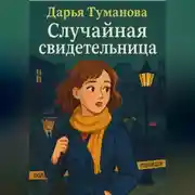 Постер книги Случайная свидетельница