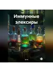Эл Ли - Иммунные элексиры
