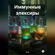 Постер книги Иммунные элексиры