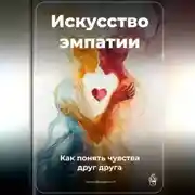 Постер книги Искусство эмпатии: Как понять чувства друг друга