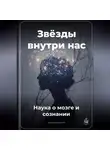 Артем Демиденко - Звёзды внутри нас: Наука о мозге и сознании