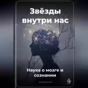 Постер книги Звёзды внутри нас: Наука о мозге и сознании