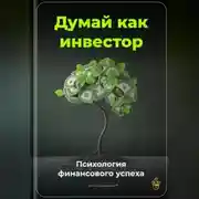 Постер книги Думай как инвестор: Психология финансового успеха