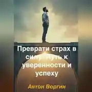 Постер книги Преврати страх в силу: Путь к уверенности и успеху