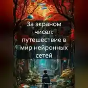 Постер книги За экраном чисел: путешествие в мир нейронных сетей