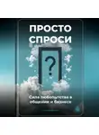 Артем Демиденко - Просто спроси: Сила любопытства в общении и бизнесе