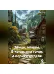 Дмитрий Подуст - Танцы, манцы, Ё-хо-хо, или голос Америки на деле.