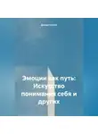 Дьякон Святой - «Эмоции как путь: Искусство понимания себя и других»