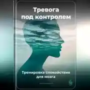 Постер книги Тревога под контролем: Тренировка спокойствия для мозга