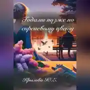 Постер книги Годами позже по сиреневому цвету