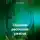 Сергей Свиридов - Сборник рассказов ужасов