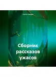 Сергей Свиридов - Сборник рассказов ужасов