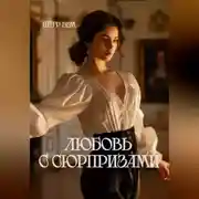 Постер книги Любовь с сюрпризами