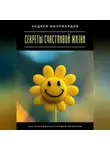 Андрей Миллиардов - Секреты счастливой жизни. Как наслаждаться каждым моментом