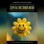 Постер книги Секреты счастливой жизни. Как наслаждаться каждым моментом