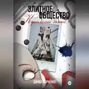 Постер книги Элитное общество: Кукольный домик