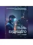 Alex Grynvei - Пыль будущего