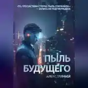 Постер книги Пыль будущего