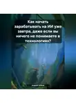 Андрей Зубков - Как начать зарабатывать на ИИ уже завтра, даже если вы ничего не понимаете в технологиях?