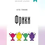 Постер книги Кто такие фрики