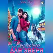 Постер книги Булочки для зверя