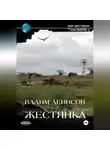 Вадим Денисов - Жестянка