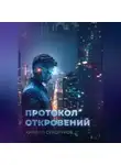 Кирилл Сухоруков - Протокол откровений