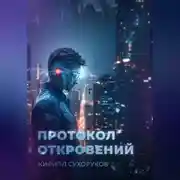 Постер книги Протокол откровений