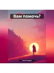 Елена Назарова - Вам помочь?