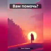 Постер книги Вам помочь?