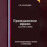 Постер книги Гражданское право (для ГМУ и ФиК). Аттестационные тесты с ответами