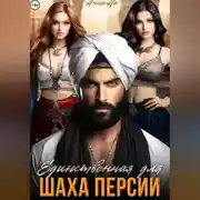 Постер книги Единственная для шаха Персии