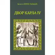 Постер книги Двор Карла IV. Сарагоса