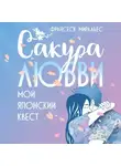 Франсеск Миральес - Сакура любви. Мой японский квест