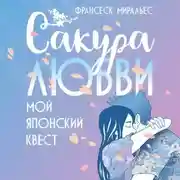 Постер книги Сакура любви. Мой японский квест