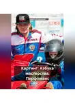 Никита Котровский - Картинг: Азбука мастерства. Перфоманс