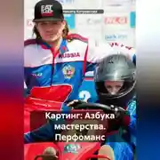 Постер книги Картинг: Азбука мастерства. Перфоманс