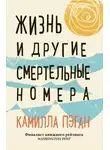 Камилла Пэган - Жизнь и другие смертельные номера