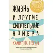Постер книги Жизнь и другие смертельные номера