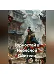 Александр Накул - Горностай в Небесной Обители
