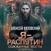 Постер книги Я – Распутин. Сожженные мосты